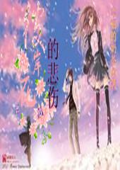 伏魔咒